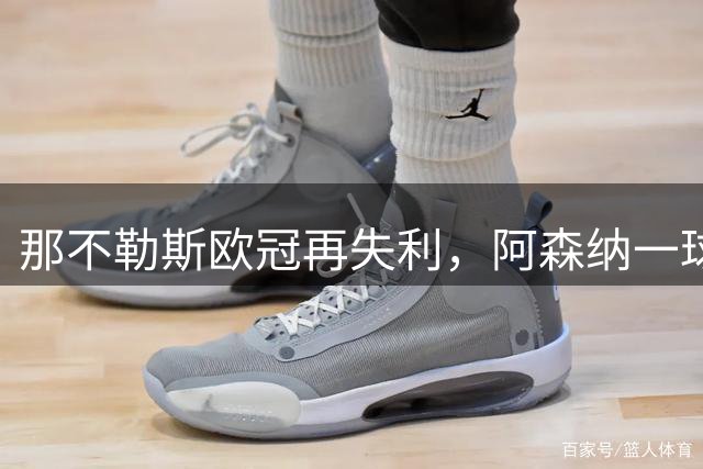 那不勒斯欧冠再失利，阿森纳一球制胜